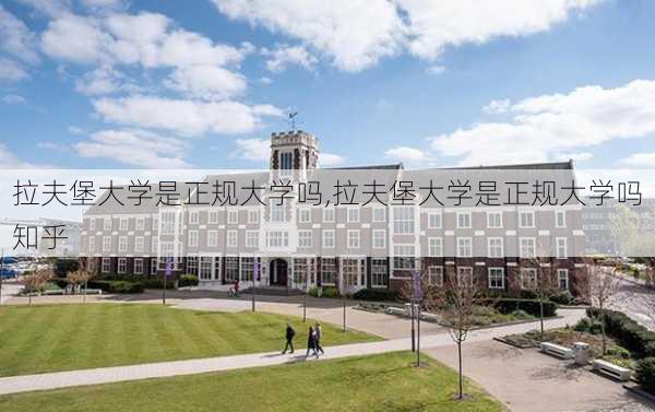 拉夫堡大学是正规大学吗,拉夫堡大学是正规大学吗知乎