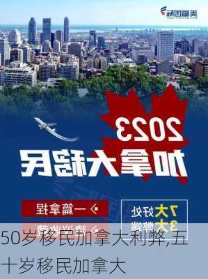 50岁移民加拿大利弊,五十岁移民加拿大