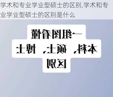 学术和专业学业型硕士的区别,学术和专业学业型硕士的区别是什么