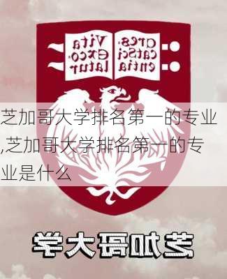 芝加哥大学排名第一的专业,芝加哥大学排名第一的专业是什么