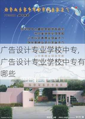 广告设计专业学校中专,广告设计专业学校中专有哪些