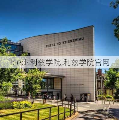 leeds利兹学院,利兹学院官网