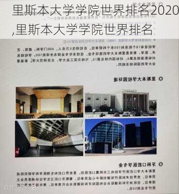 里斯本大学学院世界排名2020,里斯本大学学院世界排名