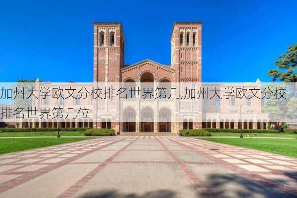 加州大学欧文分校排名世界第几,加州大学欧文分校排名世界第几位