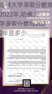 哈佛大学录取分数线2022年,哈佛大学录取分数线2022年是多少