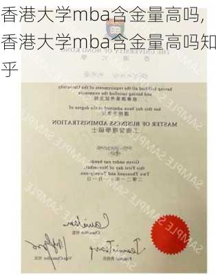 香港大学mba含金量高吗,香港大学mba含金量高吗知乎