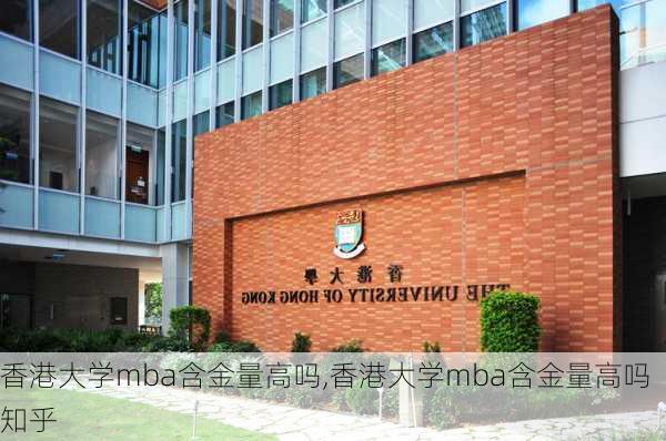 香港大学mba含金量高吗,香港大学mba含金量高吗知乎