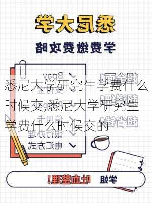 悉尼大学研究生学费什么时候交,悉尼大学研究生学费什么时候交的