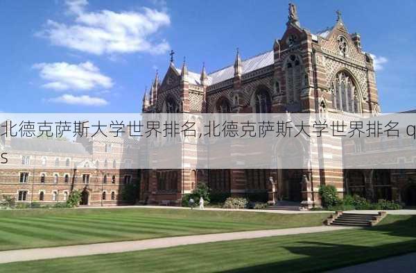 北德克萨斯大学世界排名,北德克萨斯大学世界排名 qs