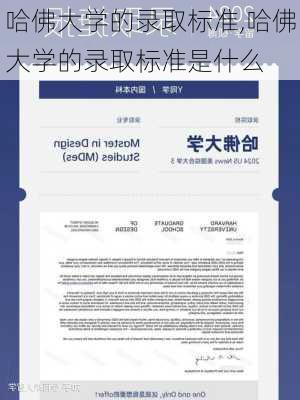 哈佛大学的录取标准,哈佛大学的录取标准是什么