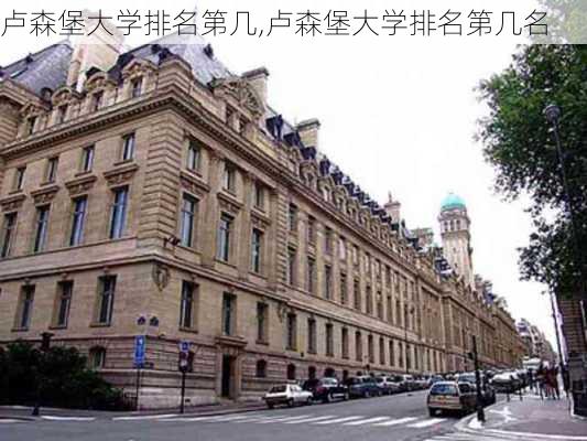 卢森堡大学排名第几,卢森堡大学排名第几名