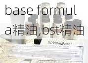 base formula精油,bst精油