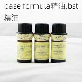 base formula精油,bst精油