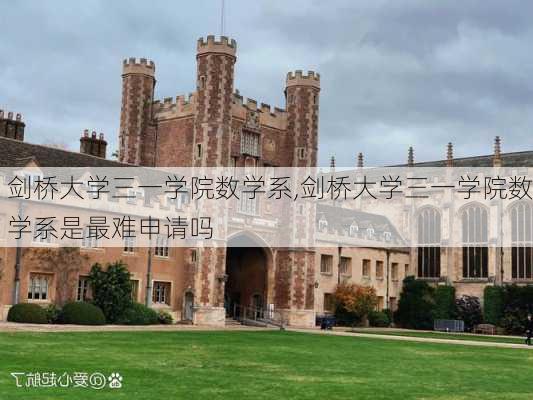 剑桥大学三一学院数学系,剑桥大学三一学院数学系是最难申请吗