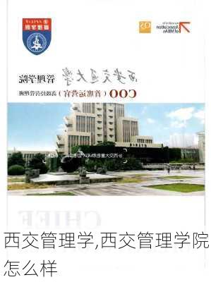 西交管理学,西交管理学院怎么样