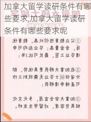 加拿大留学读研条件有哪些要求,加拿大留学读研条件有哪些要求呢