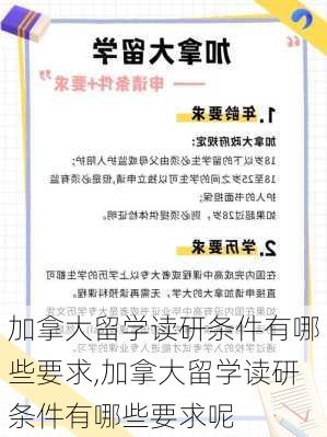 加拿大留学读研条件有哪些要求,加拿大留学读研条件有哪些要求呢