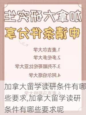 加拿大留学读研条件有哪些要求,加拿大留学读研条件有哪些要求呢