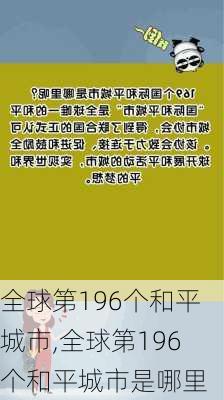 全球第196个和平城市,全球第196个和平城市是哪里