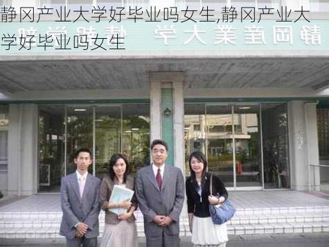 静冈产业大学好毕业吗女生,静冈产业大学好毕业吗女生