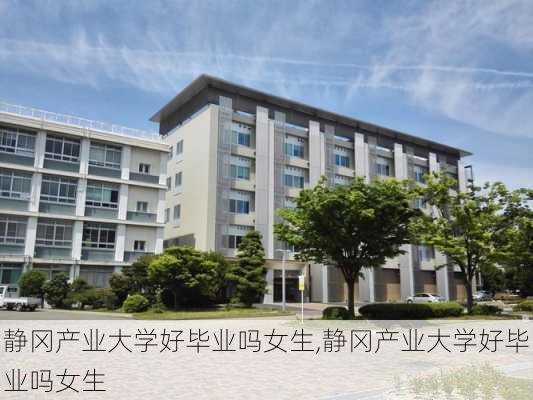 静冈产业大学好毕业吗女生,静冈产业大学好毕业吗女生