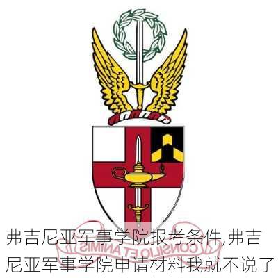 弗吉尼亚军事学院报考条件,弗吉尼亚军事学院申请材料我就不说了