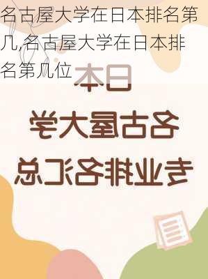 名古屋大学在日本排名第几,名古屋大学在日本排名第几位