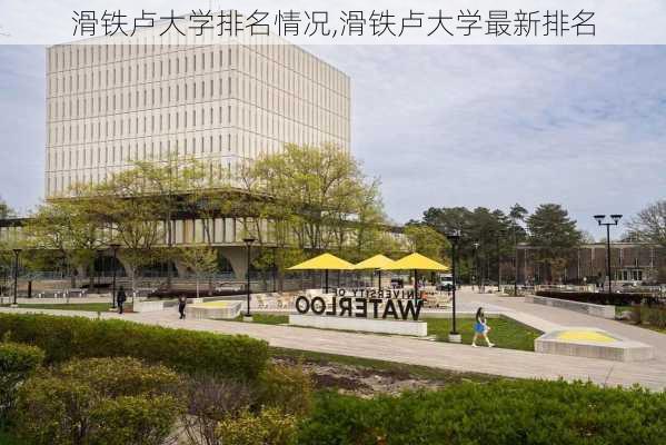 滑铁卢大学排名情况,滑铁卢大学最新排名