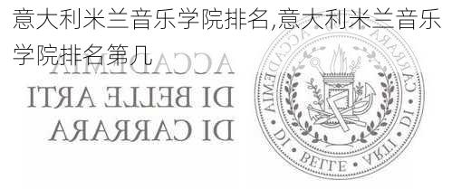 意大利米兰音乐学院排名,意大利米兰音乐学院排名第几