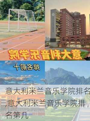 意大利米兰音乐学院排名,意大利米兰音乐学院排名第几