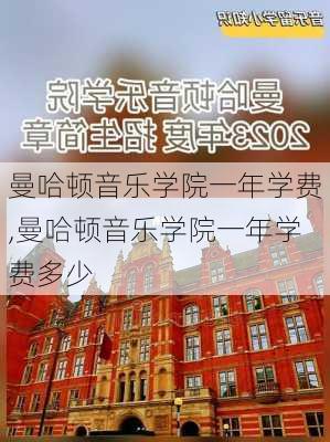 曼哈顿音乐学院一年学费,曼哈顿音乐学院一年学费多少