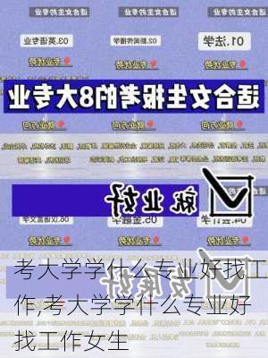 考大学学什么专业好找工作,考大学学什么专业好找工作女生