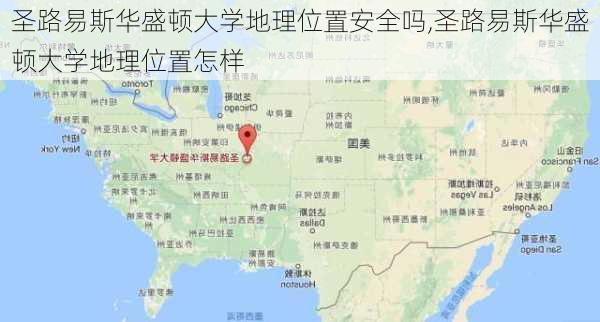 圣路易斯华盛顿大学地理位置安全吗,圣路易斯华盛顿大学地理位置怎样