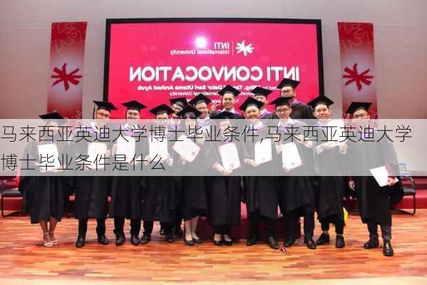 马来西亚英迪大学博士毕业条件,马来西亚英迪大学博士毕业条件是什么