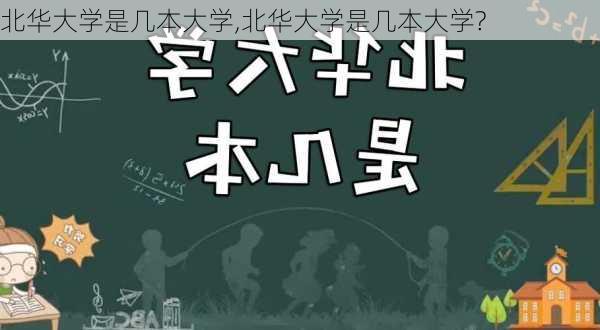 北华大学是几本大学,北华大学是几本大学?