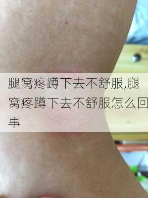 腿窝疼蹲下去不舒服,腿窝疼蹲下去不舒服怎么回事