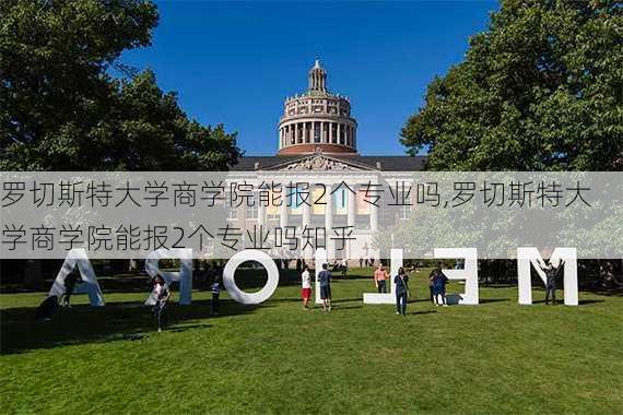 罗切斯特大学商学院能报2个专业吗,罗切斯特大学商学院能报2个专业吗知乎