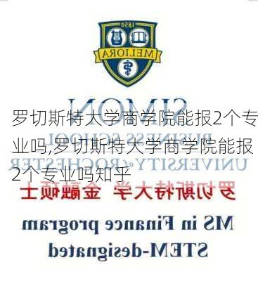 罗切斯特大学商学院能报2个专业吗,罗切斯特大学商学院能报2个专业吗知乎