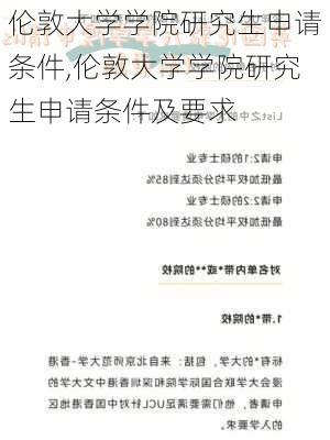 伦敦大学学院研究生申请条件,伦敦大学学院研究生申请条件及要求