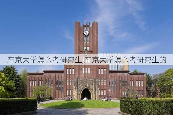 东京大学怎么考研究生,东京大学怎么考研究生的