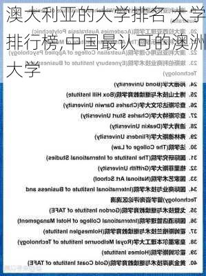 澳大利亚的大学排名 大学排行榜,中国最认可的澳洲大学