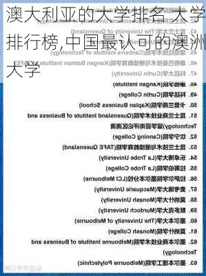 澳大利亚的大学排名 大学排行榜,中国最认可的澳洲大学