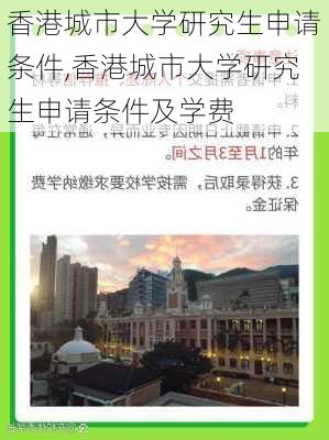 香港城市大学研究生申请条件,香港城市大学研究生申请条件及学费