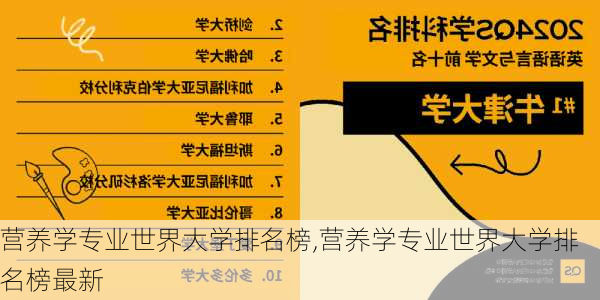 营养学专业世界大学排名榜,营养学专业世界大学排名榜最新