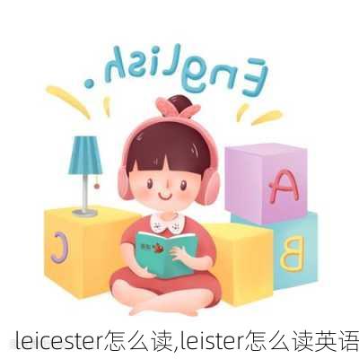 leicester怎么读,leister怎么读英语