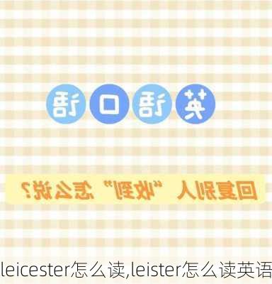 leicester怎么读,leister怎么读英语