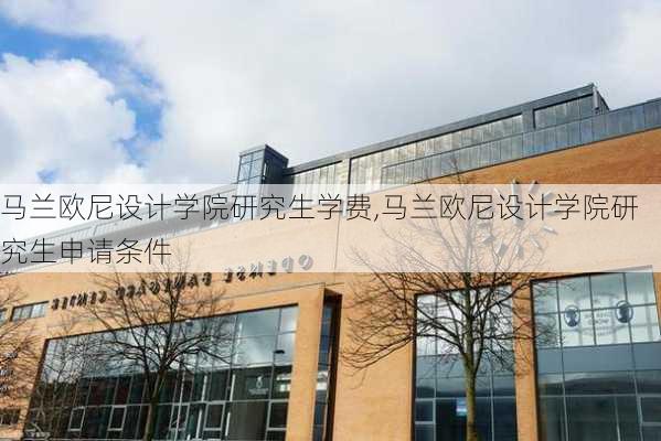 马兰欧尼设计学院研究生学费,马兰欧尼设计学院研究生申请条件