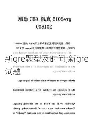 新gre题型及时间,新gre试题