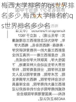 梅西大学排名的qs世界排名多少,梅西大学排名的qs世界排名多少名