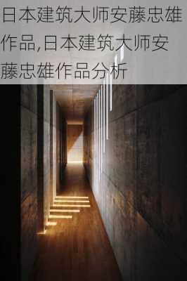 日本建筑大师安藤忠雄作品,日本建筑大师安藤忠雄作品分析